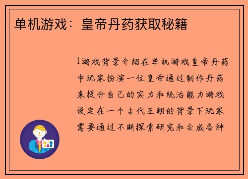 单机游戏：皇帝丹药获取秘籍
