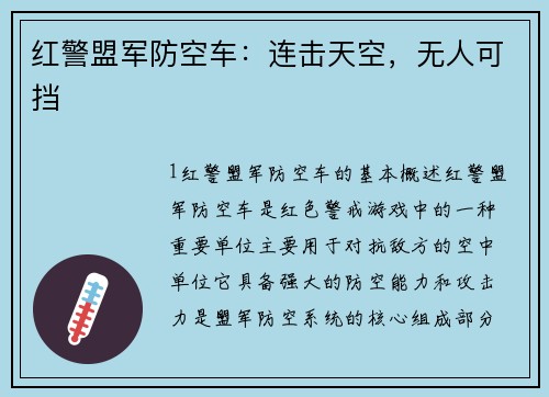红警盟军防空车：连击天空，无人可挡